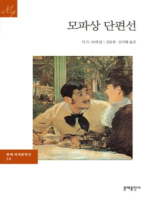 cover image of 모파상 단편선